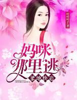 爹地快追，媽咪哪里逃