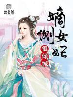 嫡女側(cè)妃很傾城