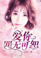 愛你罪無可恕