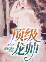 頂級(jí)龍帥