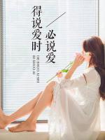 得說(shuō)愛(ài)時(shí)必說(shuō)愛(ài)