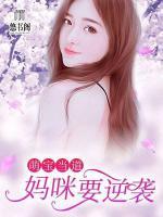 萌寶當(dāng)?shù)溃簨屵湟嬉u