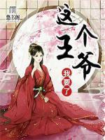 這個(gè)王爺我要了