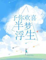 予你歡喜，半夢浮生