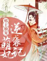 邪王獨寵：萌妃逆襲記