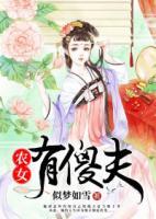 農(nóng)女有傻夫