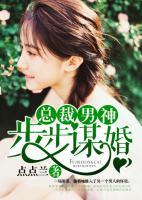 首席男神步步謀婚