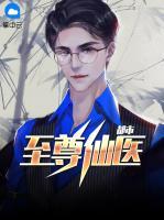 都市至尊仙醫(yī)