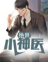 絕世小神醫(yī)