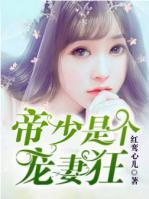 帝少是個寵妻狂