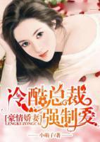 豪情嬌妻之冷酷總裁強制愛