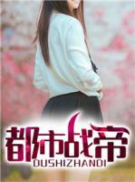 都市戰(zhàn)帝