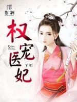 權寵醫(yī)妃