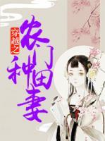 穿越之農(nóng)門種田妻