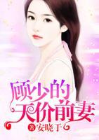 顧少的天價(jià)前妻