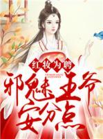 紅妝為聘：邪魅王爺安分點(diǎn)