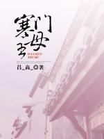寒門主母