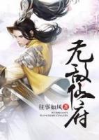 無敵仙府