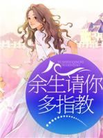 余生請(qǐng)你多指教
