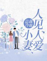 總裁冷血：小妻人見人愛