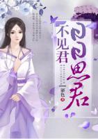 日日思君不見君
