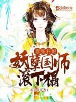 囂張狂妃：妖孽國師滾下榻