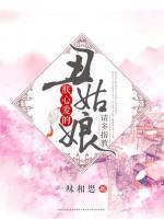 朕心愛的丑姑娘，請多指教