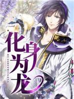 化身為龍