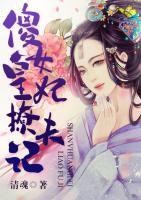 傻女皇妃撩夫記