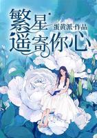 繁星遙寄你心