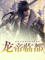 龍帝臨都