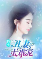 穆少丑妻太難寵