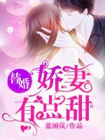 替婚嬌妻有點(diǎn)甜