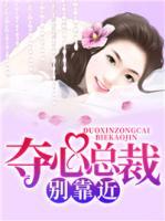 奪心總裁別靠近