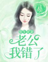 重生賢妻：老公，我錯(cuò)了