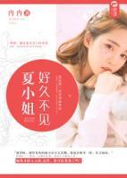 夏小姐，好久不見