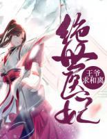 絕世醫(yī)妃：王爺，求和離