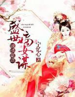 錦繡凰途：盛世嫡女謀