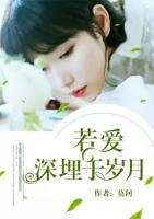 若愛深埋于歲月