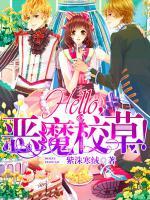 Hello，惡魔校草！