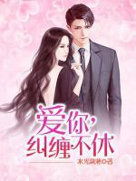 愛(ài)你，糾纏不休