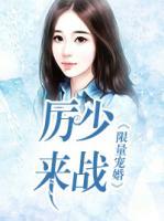 限量寵婚：厲少，來(lái)戰(zhàn)