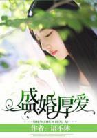 盛婚厚愛