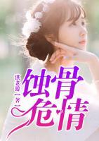 蝕骨危情