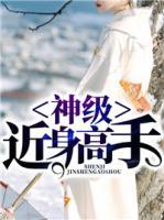 神級(jí)近身高手