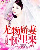 豪門(mén)隱婚：尤物嬌妻懷里來(lái)
