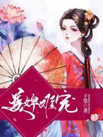 美婢難寵
