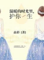 溫暖的時光里，護你一生