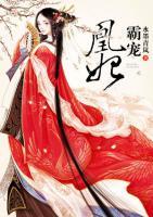 霸寵凰妃
