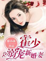 霍少溺寵新婚妻